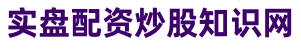 粤友钱配资 _配资专业炒股_最新股票配资网